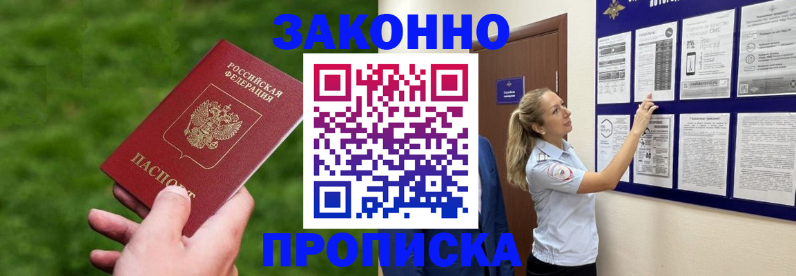 прописка штамп в Белокурихе