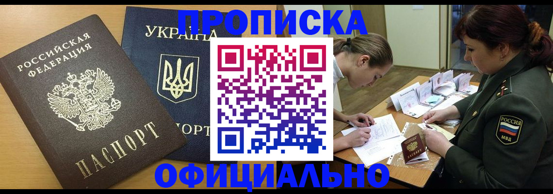 временная прописка в Белокурихе